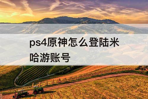 ps4原神怎么登陆米哈游账号