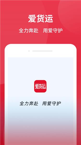 爱货运