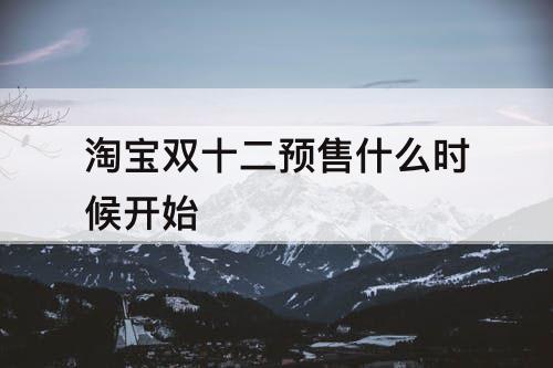 淘宝双十二预售什么时候开始
