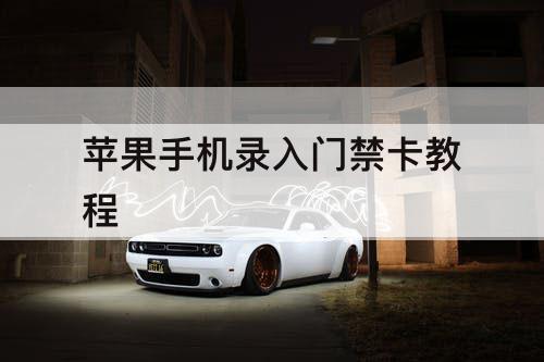 苹果手机录入门禁卡教程