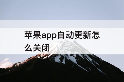 苹果app自动更新怎么关闭
