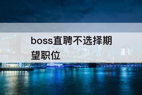 boss直聘不选择期望职位