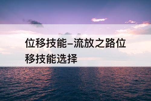 位移技能-流放之路位移技能选择