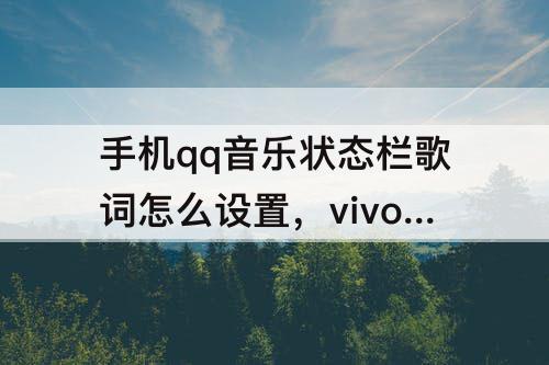 手机qq音乐状态栏歌词怎么设置，vivo手机qq音乐状态栏歌词怎么设置