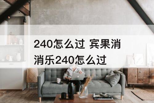 240怎么过 宾果消消乐240怎么过