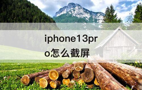 iphone13pro怎么截屏