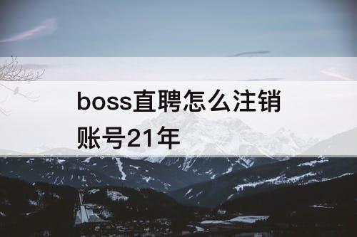 boss直聘怎么注销账号21年