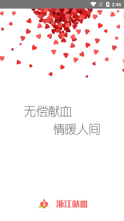 浙江献血