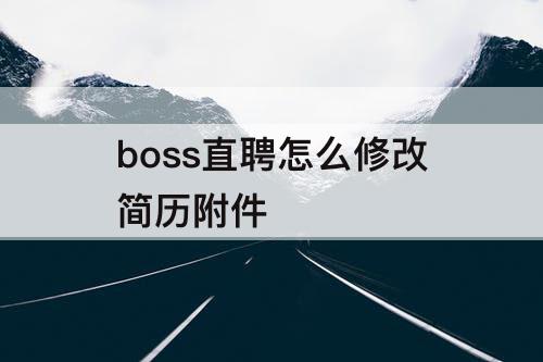 boss直聘怎么修改简历附件