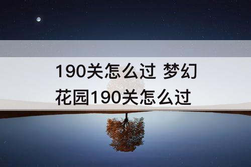 190关怎么过 梦幻花园190关怎么过