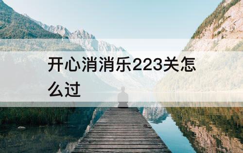开心消消乐223关怎么过