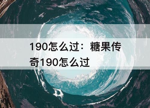 190怎么过：糖果传奇190怎么过