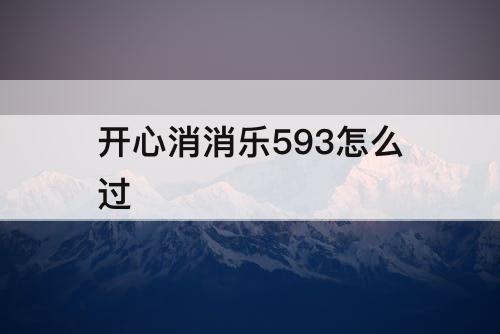 开心消消乐593怎么过