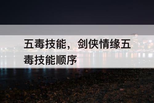 五毒技能，剑侠情缘五毒技能顺序