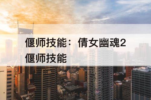 偃师技能：倩女幽魂2偃师技能