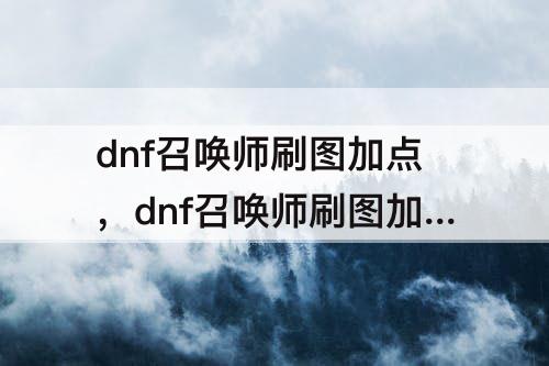 dnf召唤师刷图加点，dnf召唤师刷图加点2016