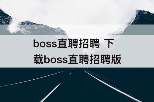 boss直聘招聘 下载boss直聘招聘版