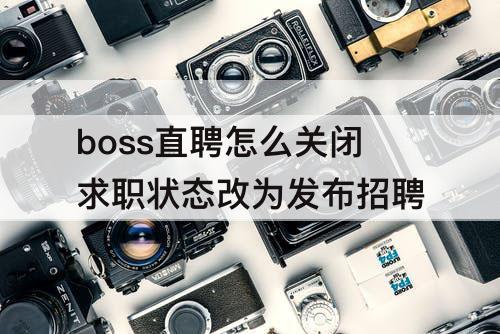 boss直聘怎么关闭求职状态改为发布招聘