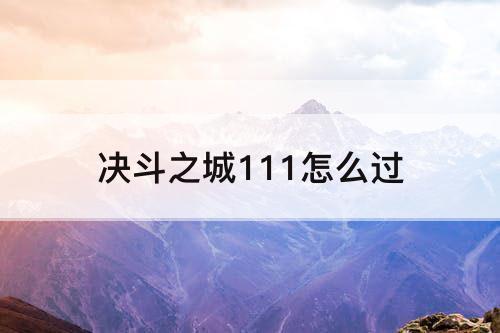 决斗之城111怎么过