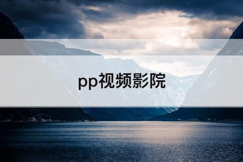 pp视频影院