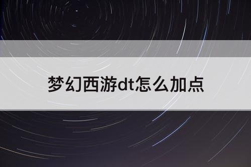 梦幻西游dt怎么加点