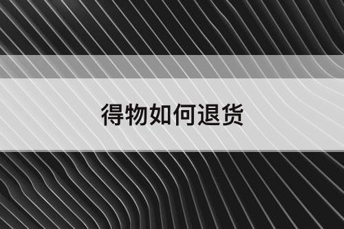 得物如何退货