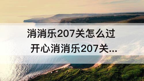 消消乐207关怎么过 开心消消乐207关怎么过关