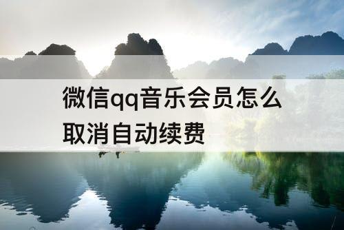 微信qq音乐会员怎么取消自动续费
