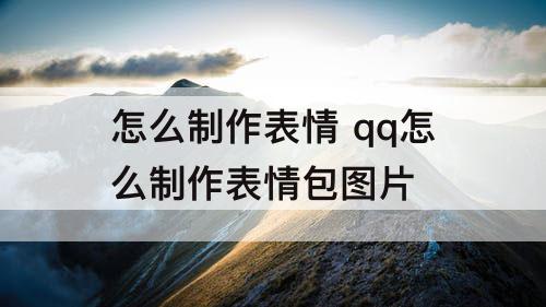 怎么制作表情 qq怎么制作表情包图片