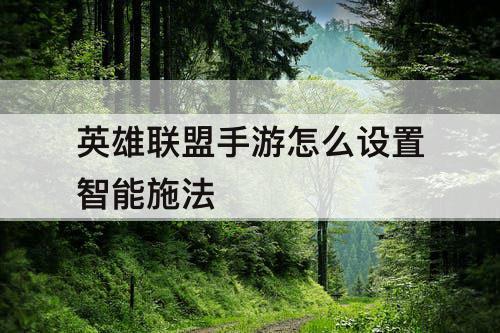 英雄联盟手游怎么设置智能施法