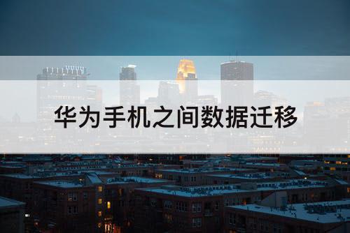 华为手机之间数据迁移