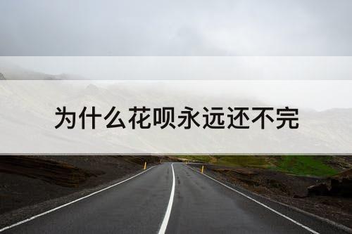 为什么花呗永远还不完