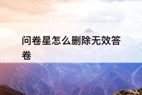 问卷星怎么删除无效答卷