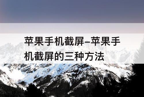 苹果手机截屏-苹果手机截屏的三种方法