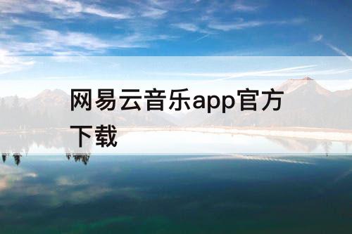 网易云音乐app官方下载