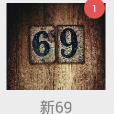 新69直播