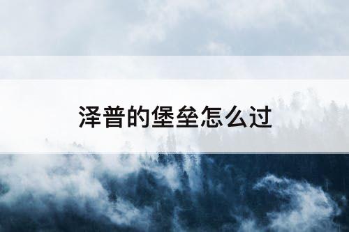 泽普的堡垒怎么过