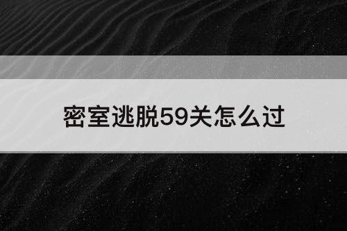 密室逃脱59关怎么过