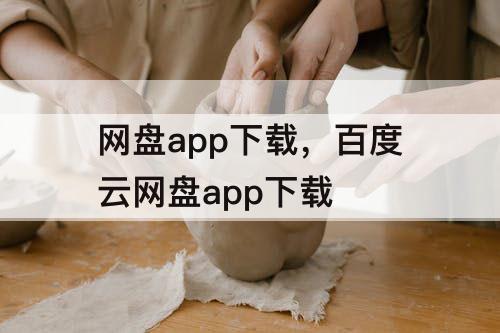 网盘app下载，百度云网盘app下载