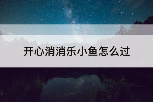 开心消消乐小鱼怎么过