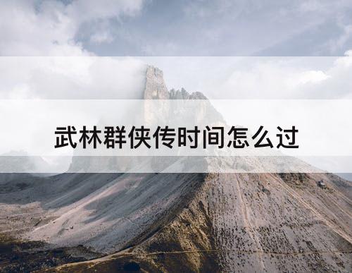 武林群侠传时间怎么过