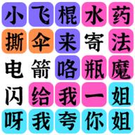 文字之谜