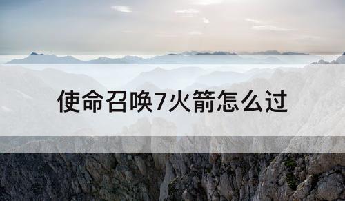 使命召唤7火箭怎么过