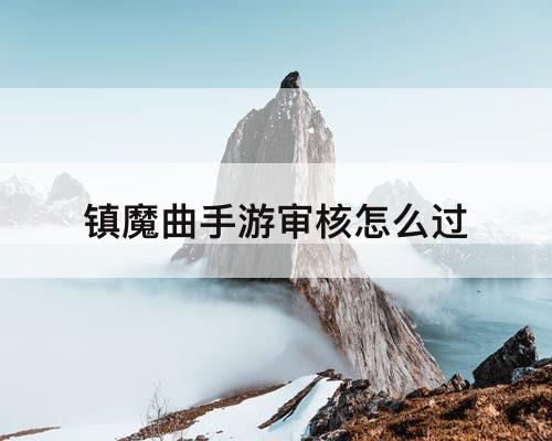 镇魔曲手游审核怎么过