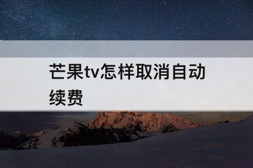 芒果tv怎样取消自动续费