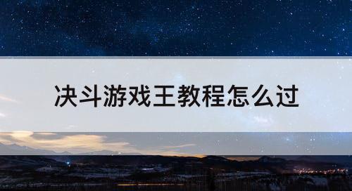 决斗游戏王教程怎么过