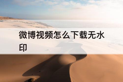 微博视频怎么下载无水印