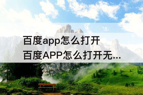 百度app怎么打开 百度APP怎么打开无痕浏览