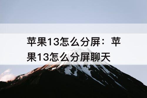 苹果13怎么分屏：苹果13怎么分屏聊天
