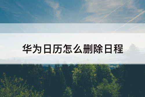 华为日历怎么删除日程